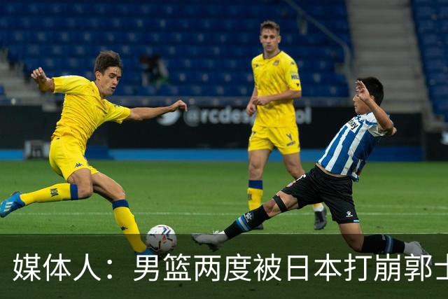 媒体人：男篮两度被日本打崩郭士强应担责 我觉得可以提前换帅