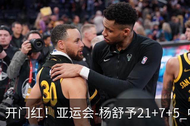 开门红！亚运会-杨舒予21+7+5 中国女篮65分大胜泰国