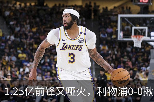 1.25亿前锋又哑火，利物浦0-0揪出大问题：全场拉边不进球